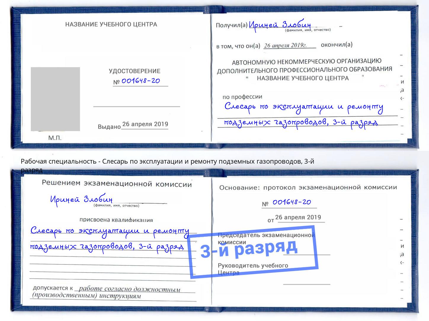 корочка 3-й разряд Слесарь по эксплуатации и ремонту подземных газопроводов Камышин