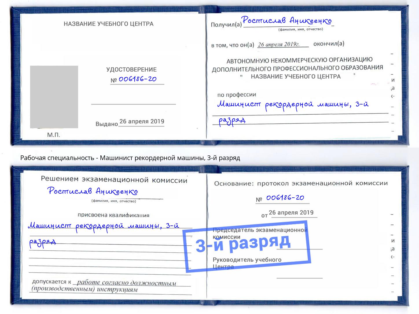 корочка 3-й разряд Машинист рекордерной машины Камышин