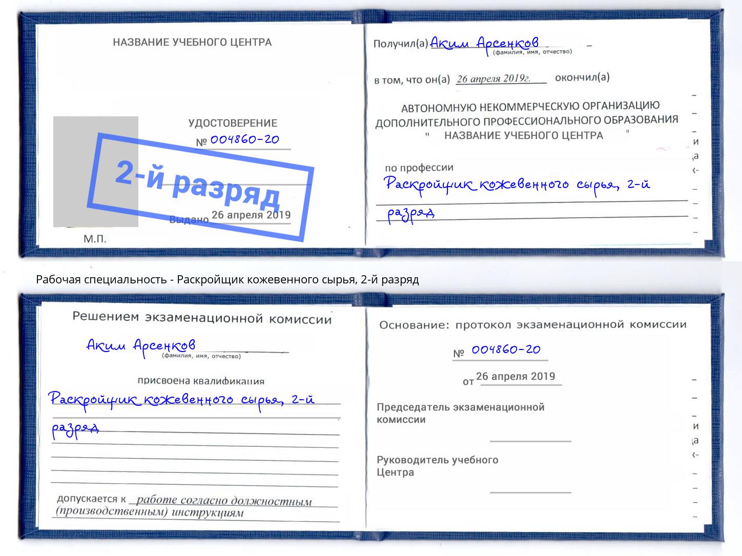 корочка 2-й разряд Раскройщик кожевенного сырья Камышин