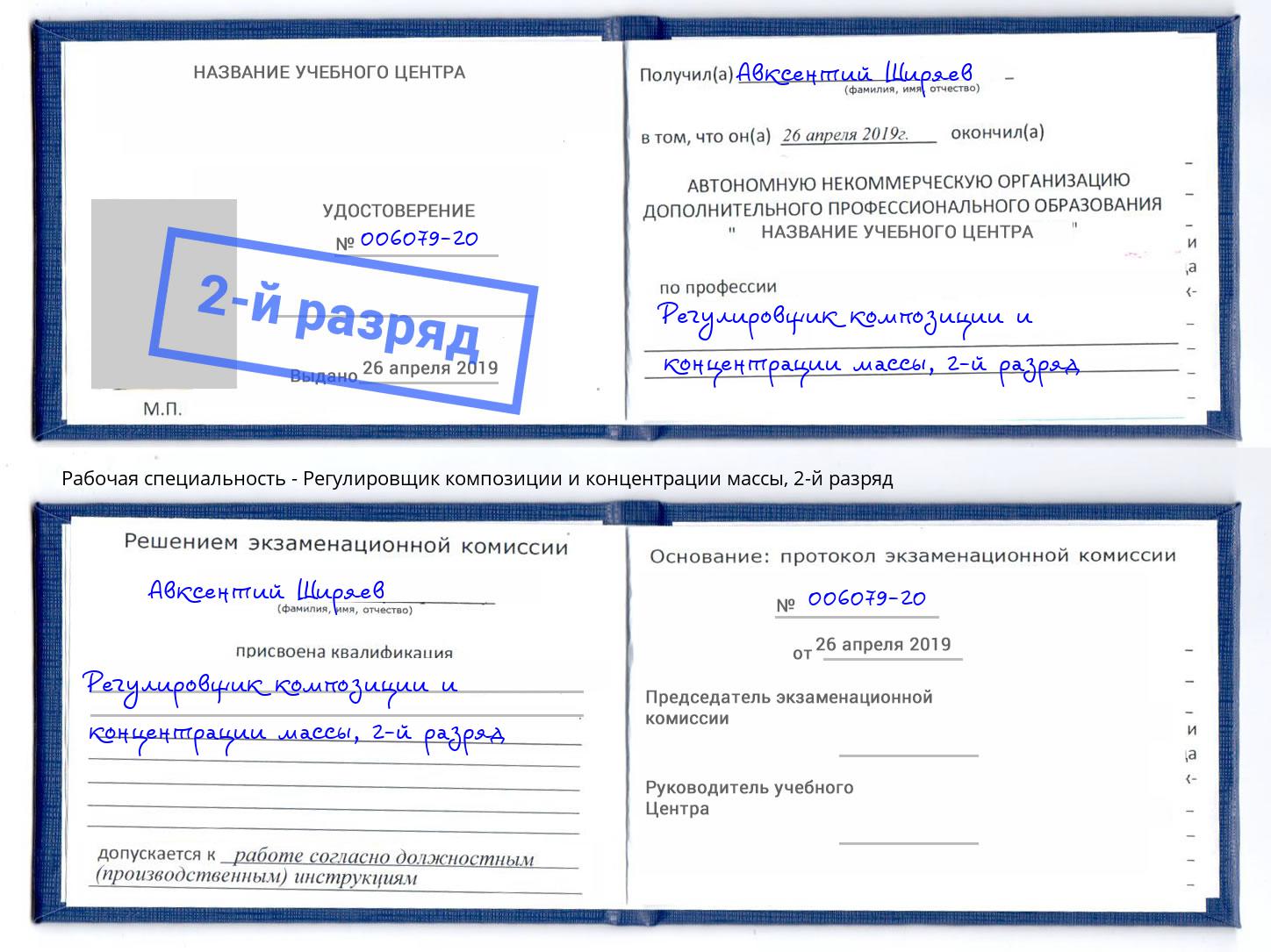 корочка 2-й разряд Регулировщик композиции и концентрации массы Камышин