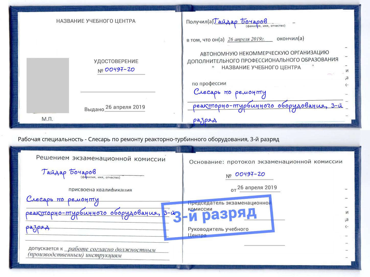 корочка 3-й разряд Слесарь по ремонту реакторно-турбинного оборудования Камышин