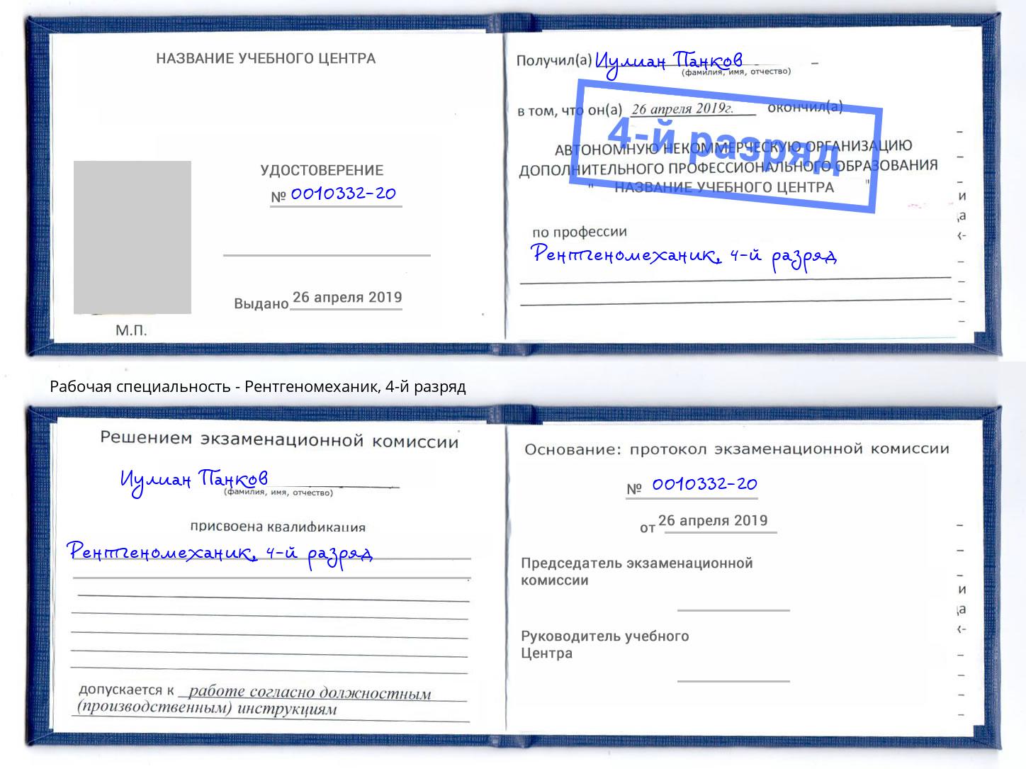 корочка 4-й разряд Рентгеномеханик Камышин