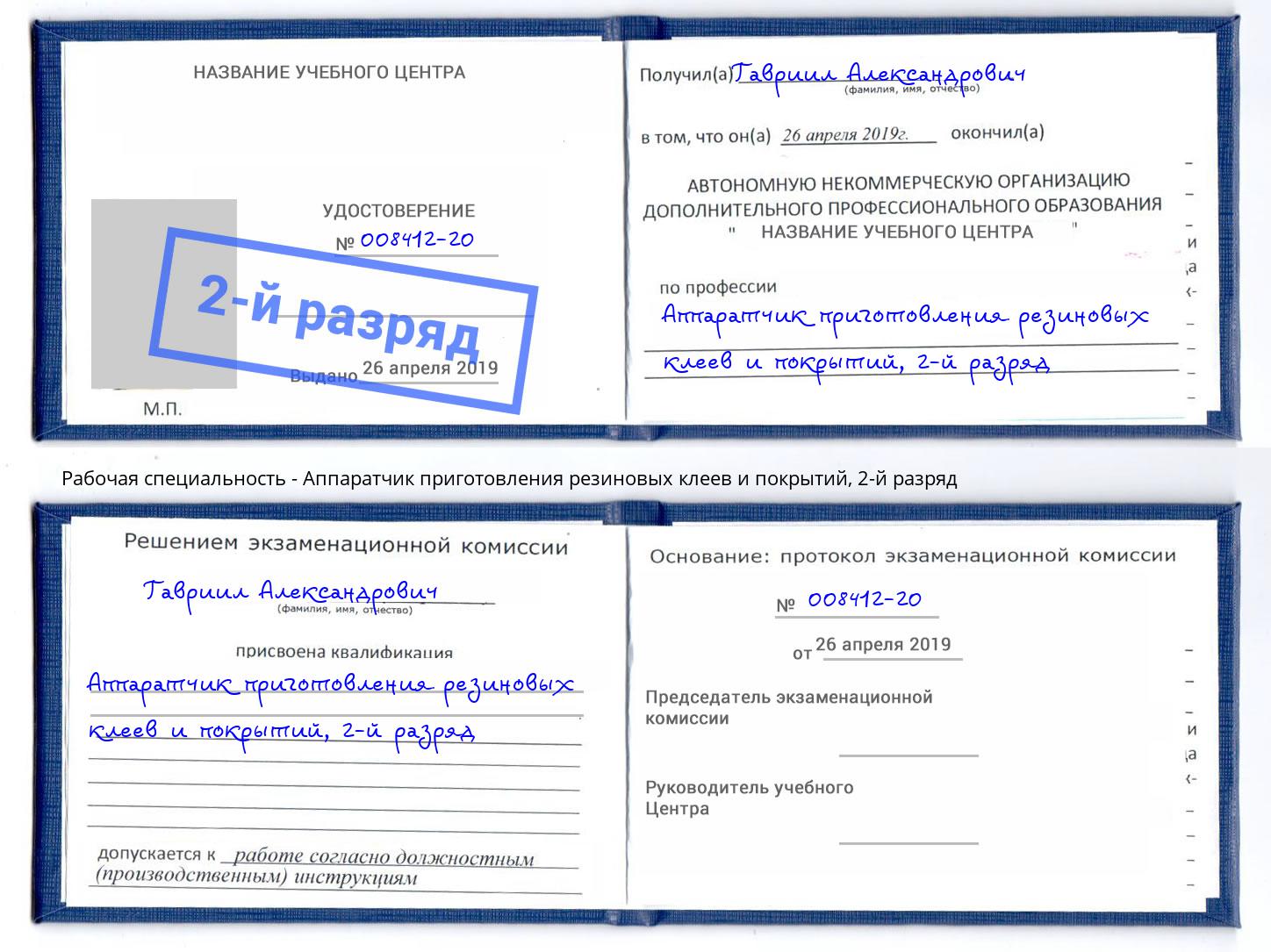 корочка 2-й разряд Аппаратчик приготовления резиновых клеев и покрытий Камышин
