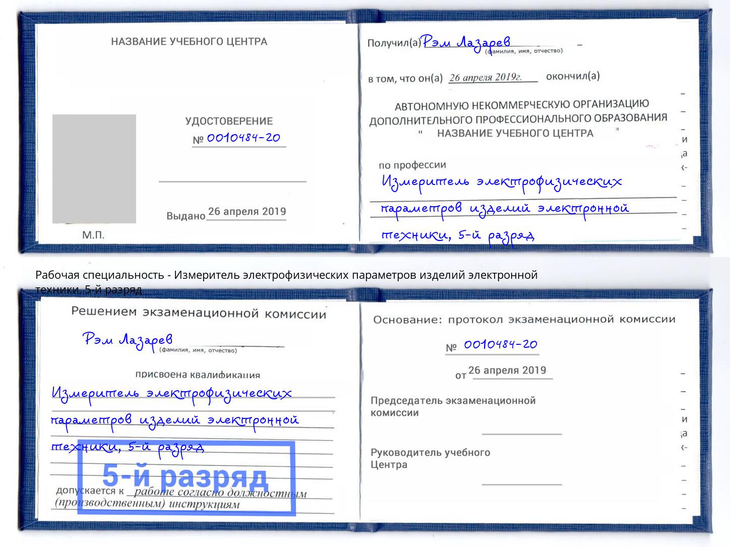 корочка 5-й разряд Измеритель электрофизических параметров изделий электронной техники Камышин