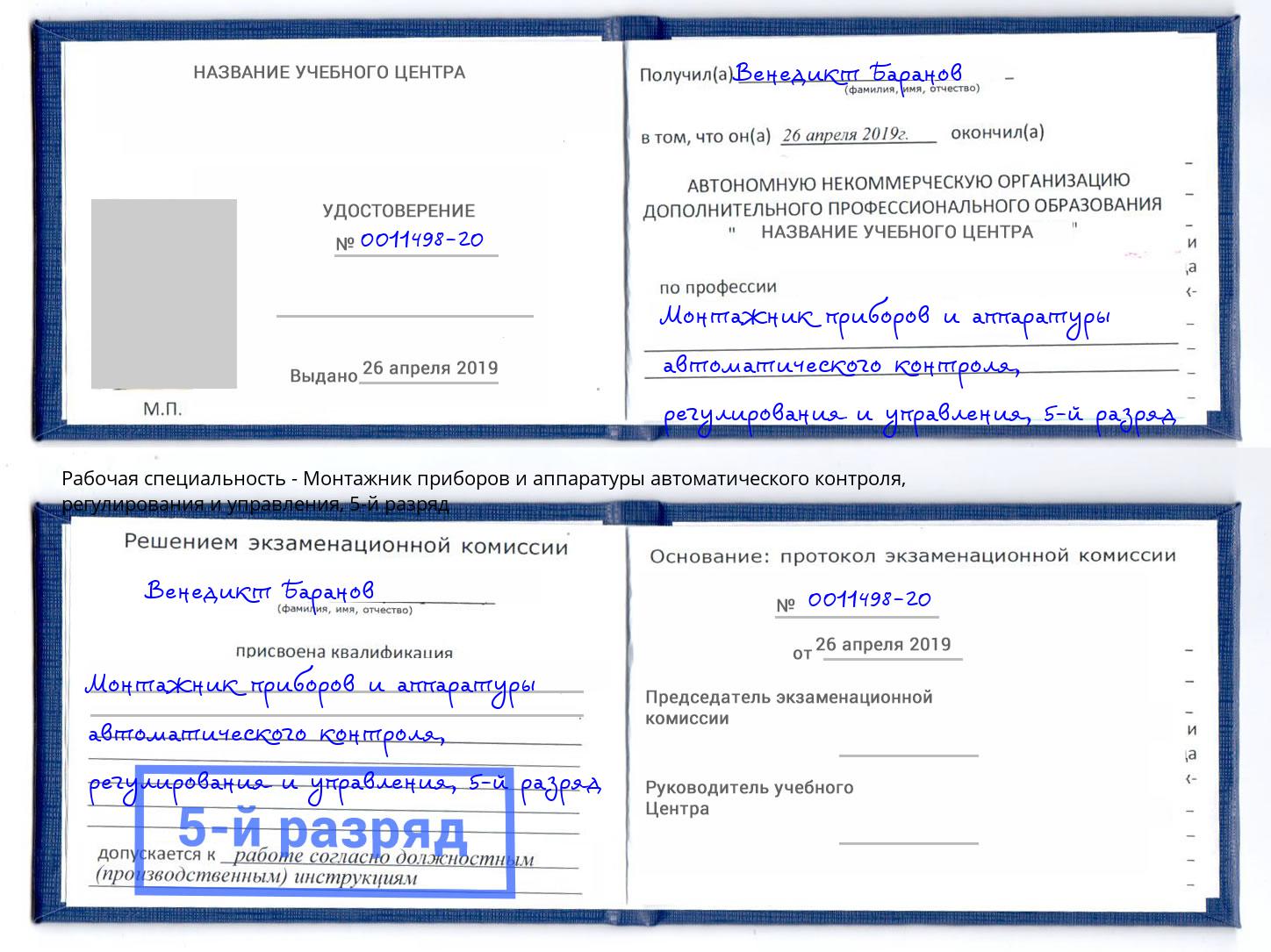 корочка 5-й разряд Монтажник приборов и аппаратуры автоматического контроля, регулирования и управления Камышин