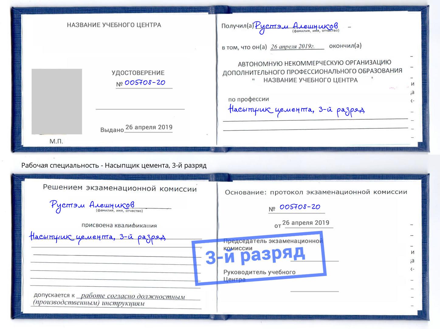 корочка 3-й разряд Насыпщик цемента Камышин