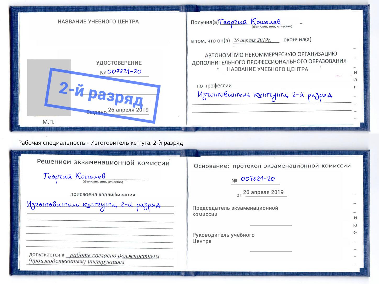 корочка 2-й разряд Изготовитель кетгута Камышин