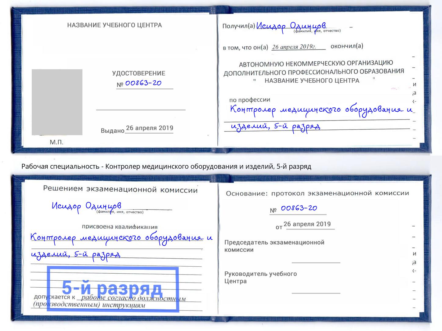 корочка 5-й разряд Контролер медицинского оборудования и изделий Камышин