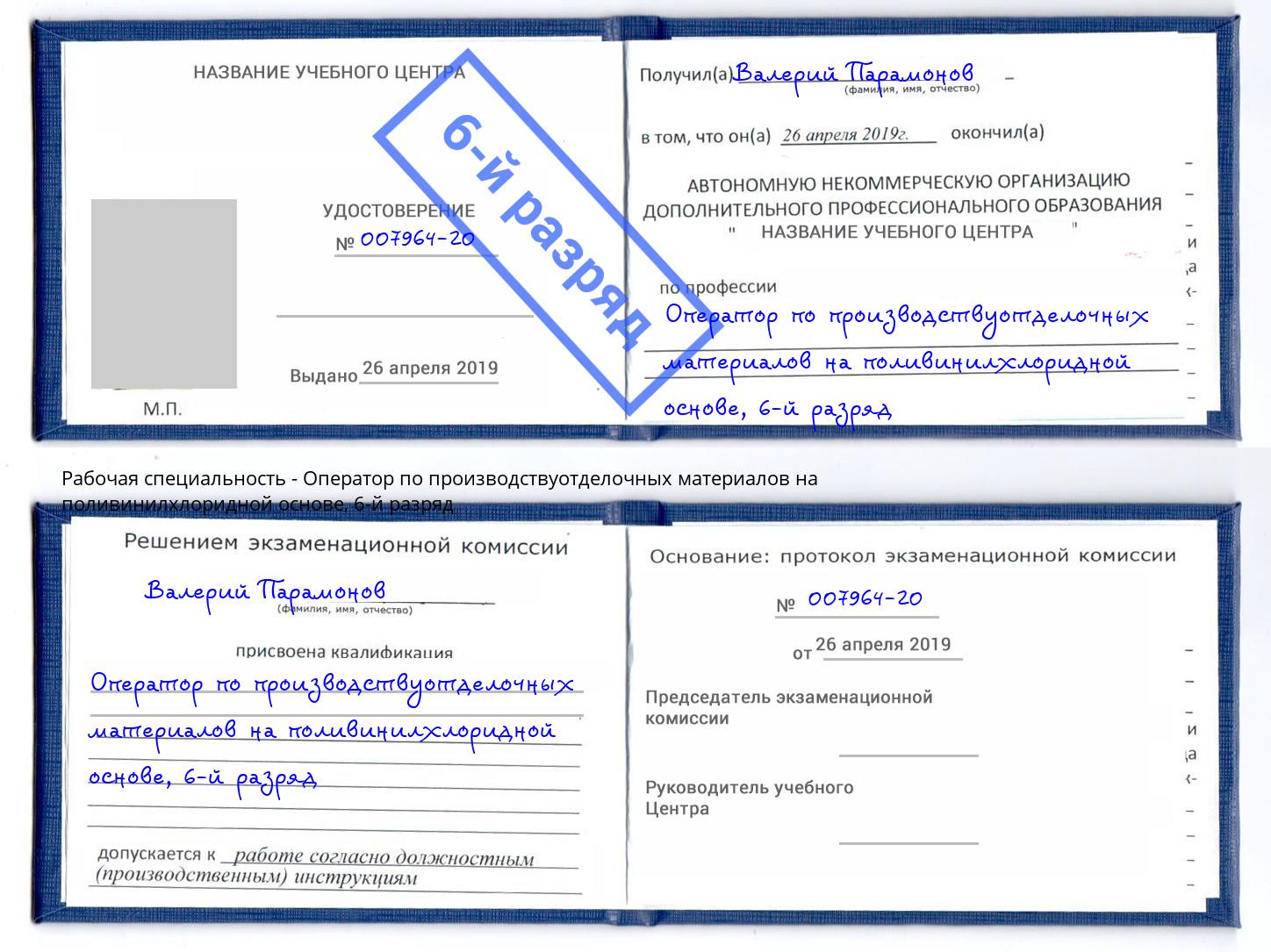 корочка 6-й разряд Оператор по производствуотделочных материалов на поливинилхлоридной основе Камышин