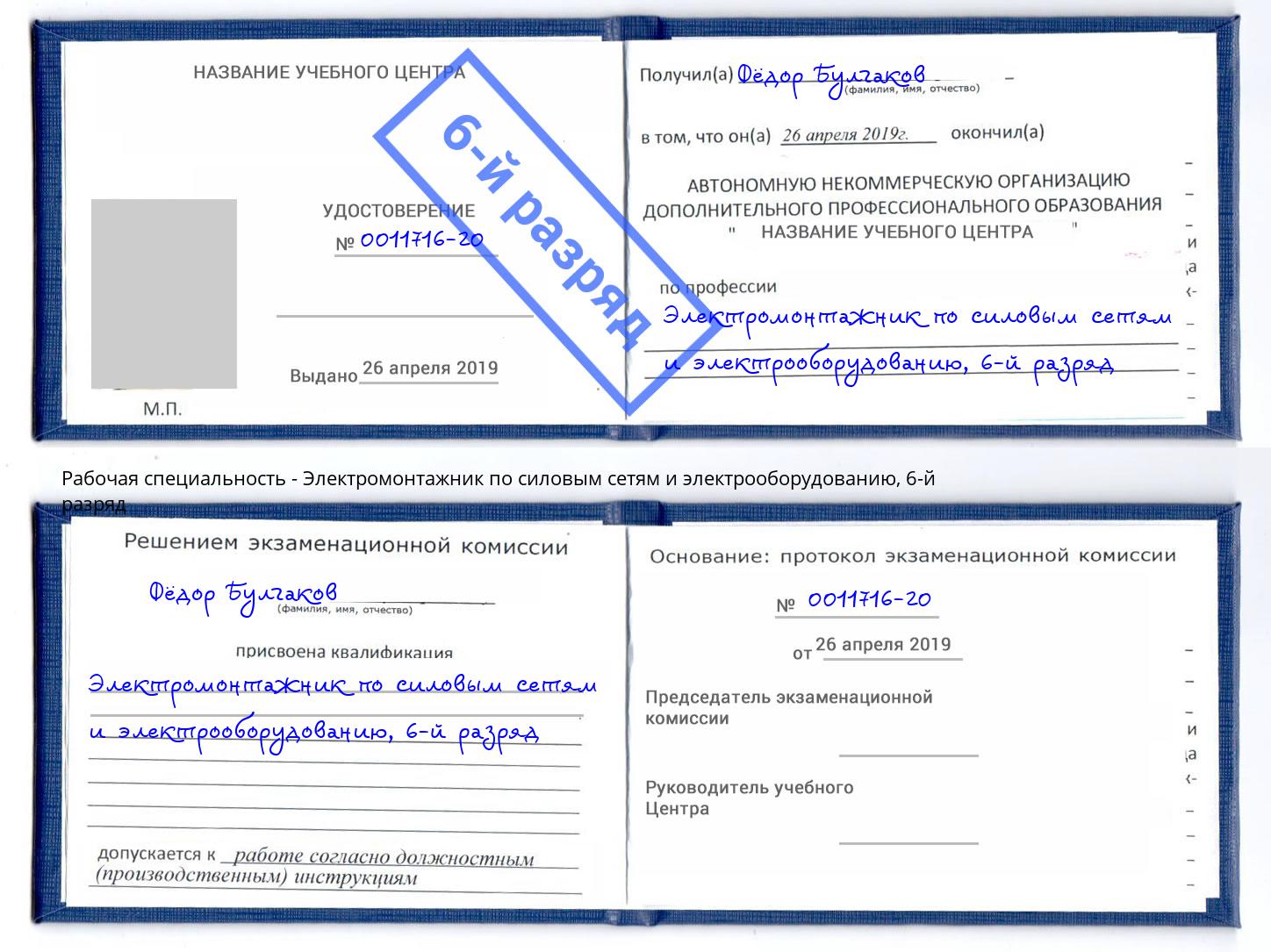 корочка 6-й разряд Электромонтажник по силовым линиям и электрооборудованию Камышин