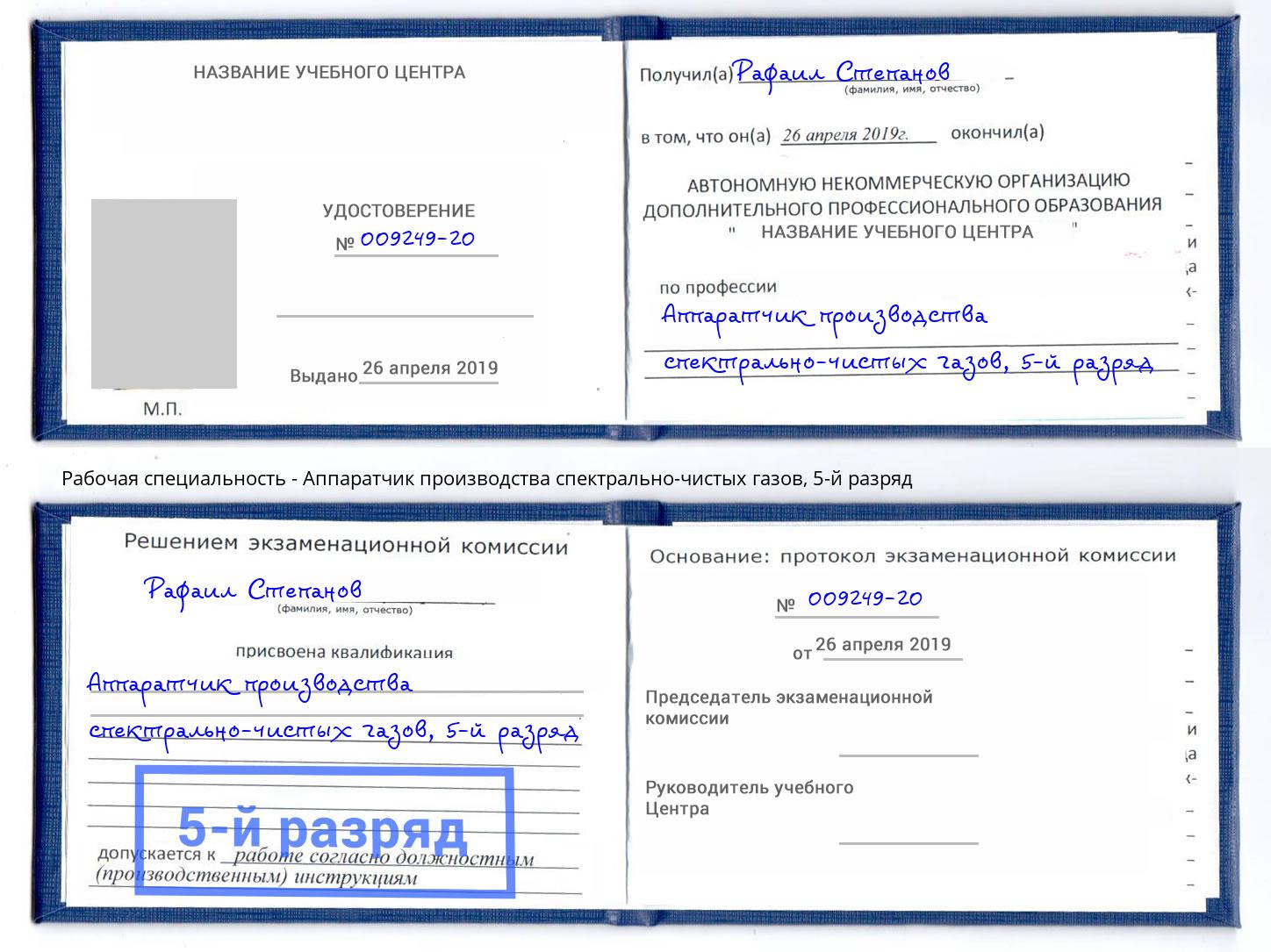 корочка 5-й разряд Аппаратчик производства спектрально-чистых газов Камышин