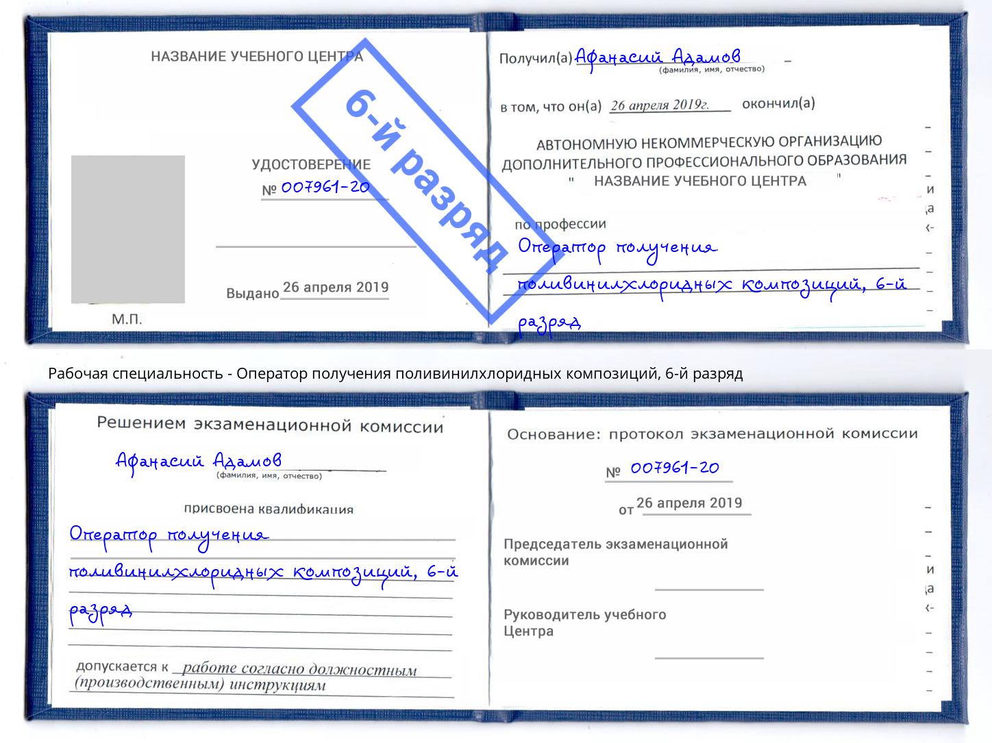 корочка 6-й разряд Оператор получения поливинилхлоридных композиций Камышин