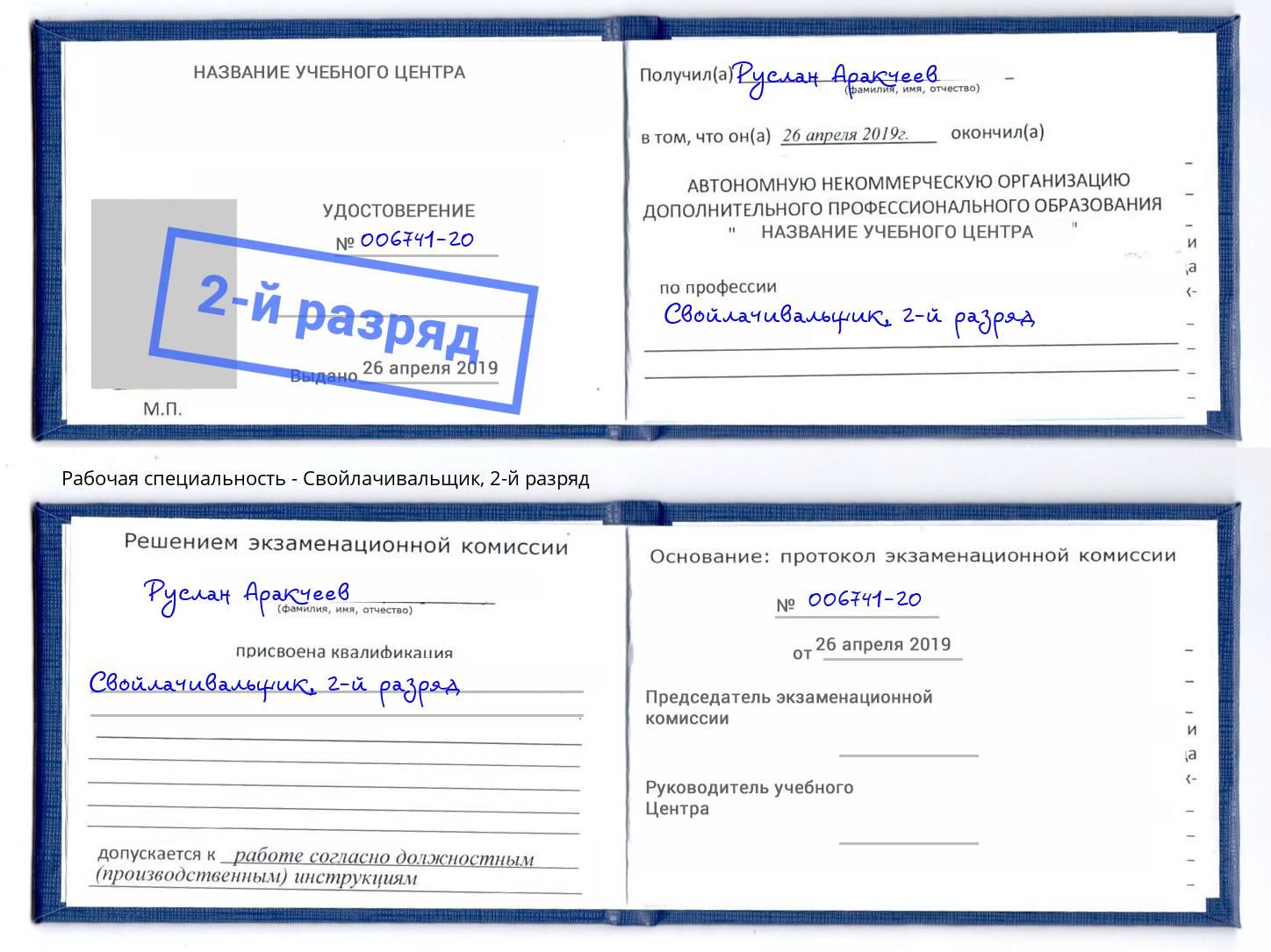 корочка 2-й разряд Свойлачивальщик Камышин