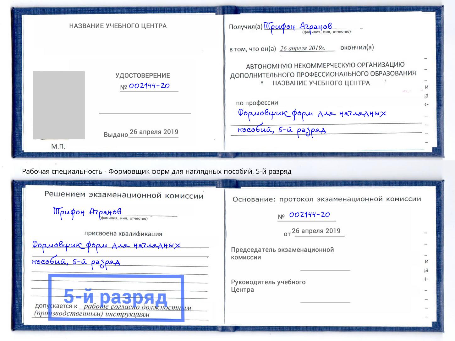 корочка 5-й разряд Формовщик форм для наглядных пособий Камышин