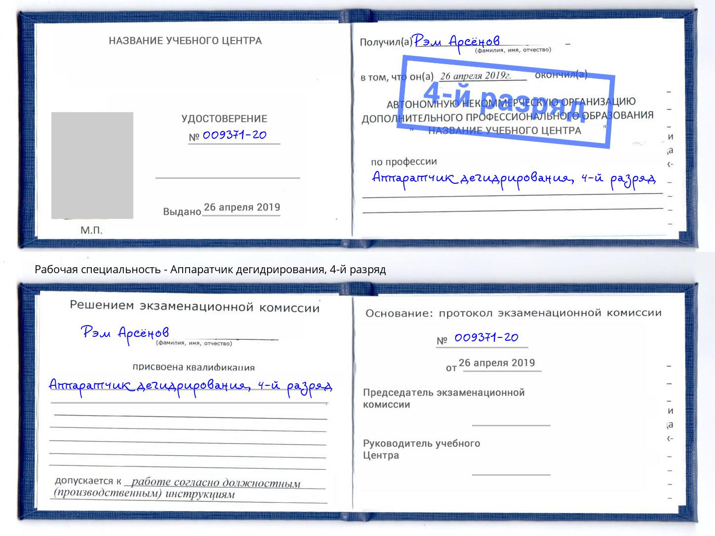 корочка 4-й разряд Аппаратчик дегидрирования Камышин
