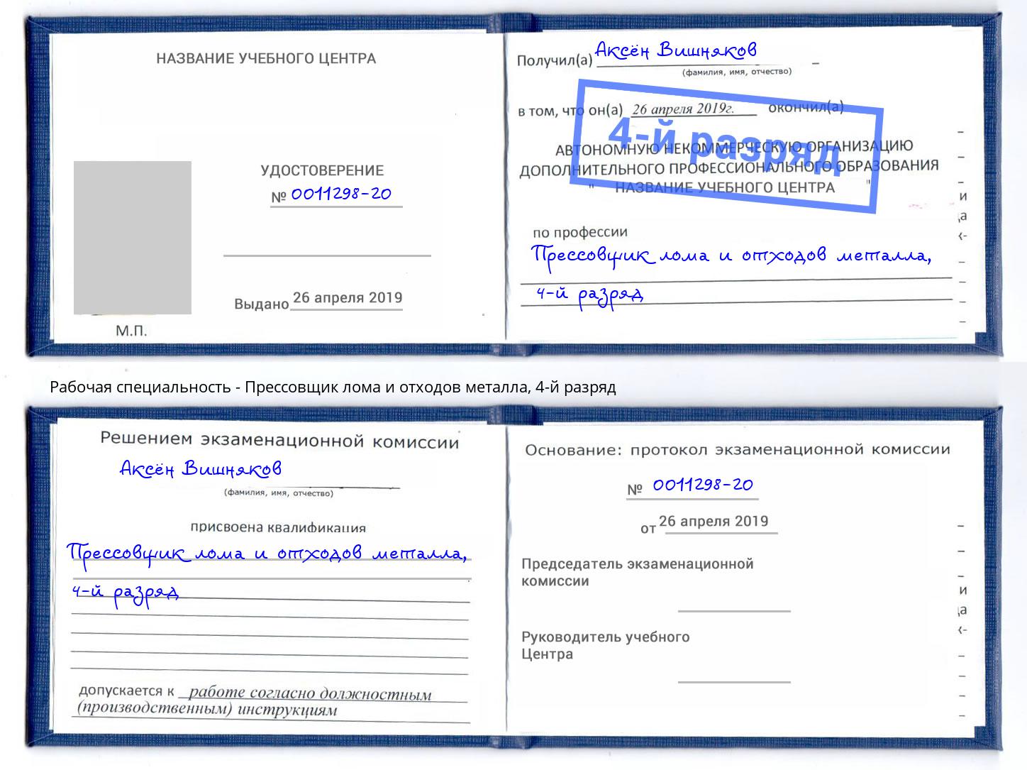 корочка 4-й разряд Прессовщик лома и отходов металла Камышин