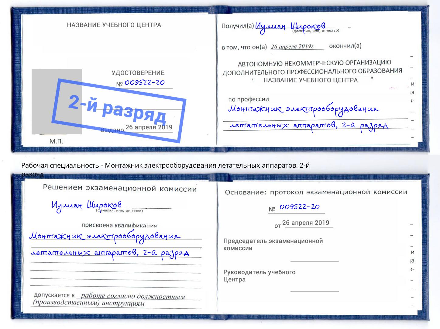 корочка 2-й разряд Монтажник электрооборудования летательных аппаратов Камышин