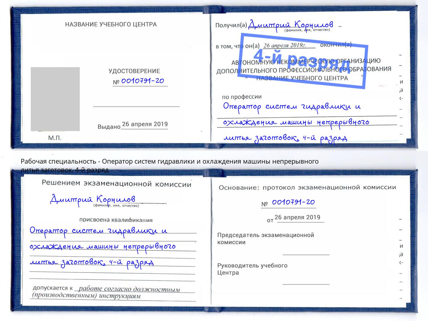 корочка 4-й разряд Оператор систем гидравлики и охлаждения машины непрерывного литья заготовок Камышин