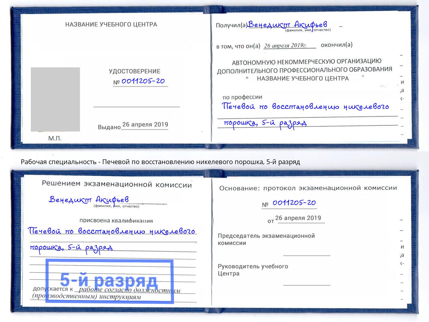 корочка 5-й разряд Печевой по восстановлению никелевого порошка Камышин