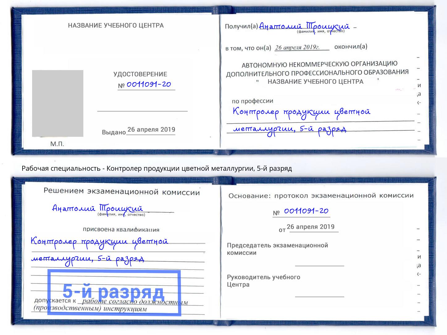 корочка 5-й разряд Контролер продукции цветной металлургии Камышин