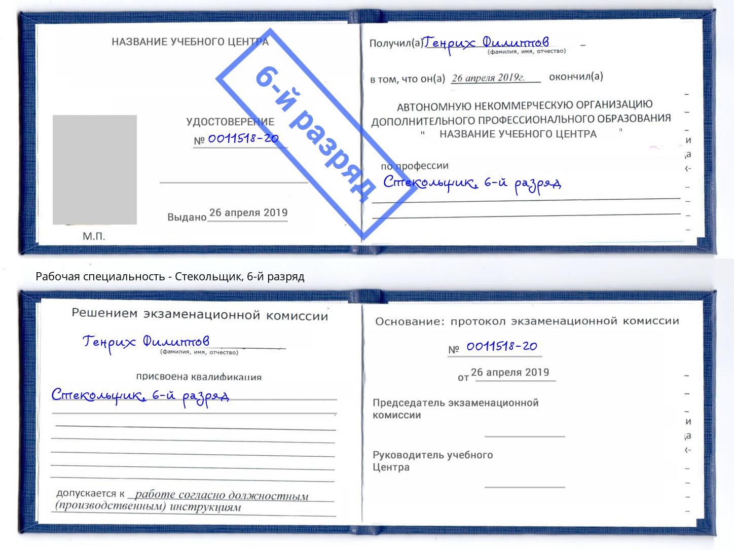 корочка 6-й разряд Стекольщик Камышин
