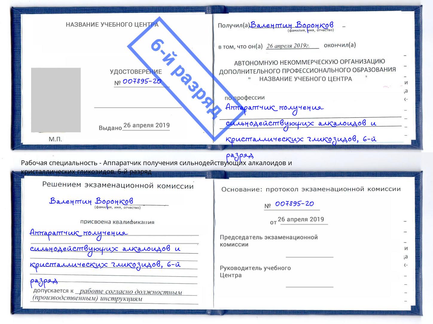 корочка 6-й разряд Аппаратчик получения сильнодействующих алкалоидов и кристаллических гликозидов Камышин