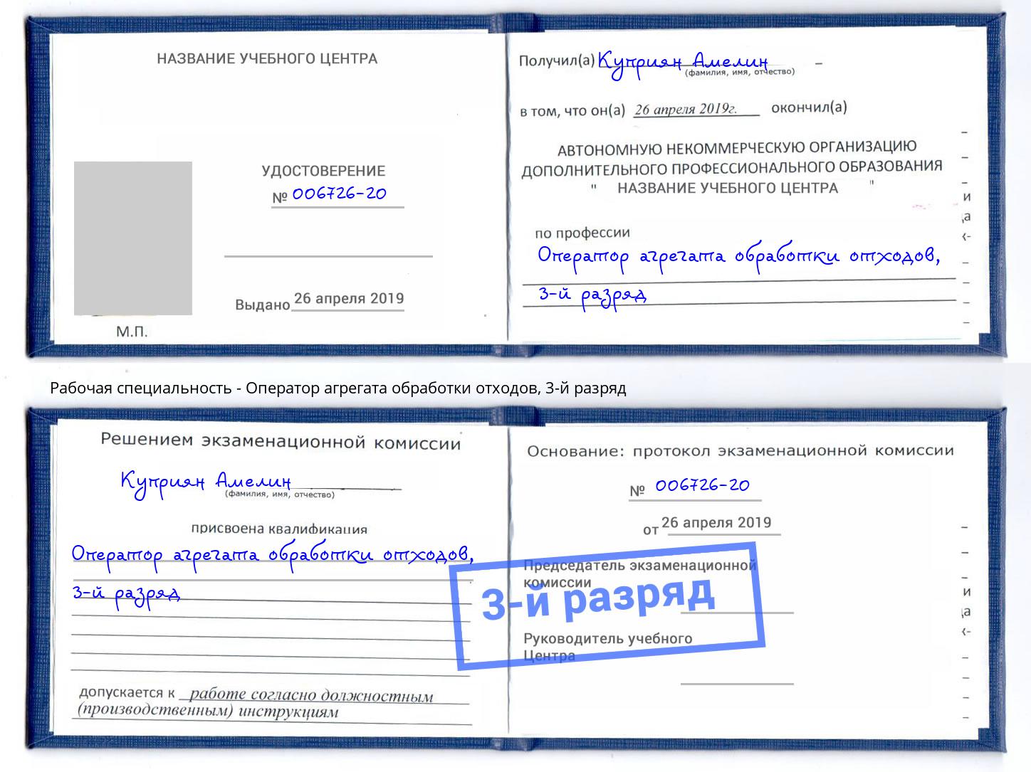 корочка 3-й разряд Оператор агрегата обработки отходов Камышин