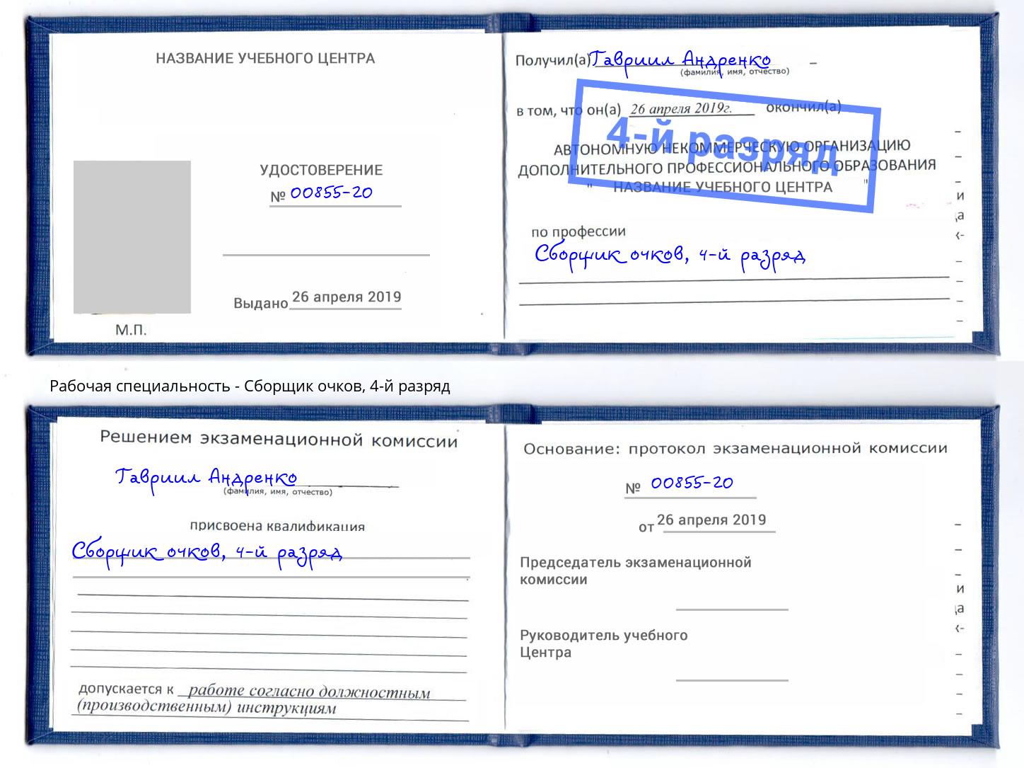 корочка 4-й разряд Сборщик очков Камышин