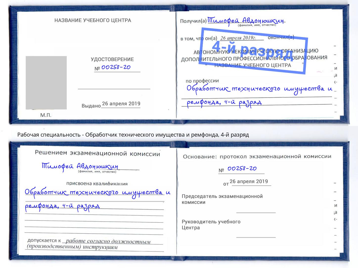 корочка 4-й разряд Обработчик технического имущества и ремфонда Камышин