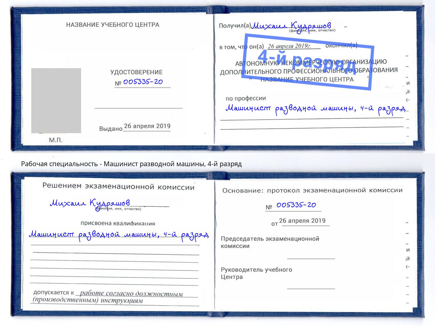 корочка 4-й разряд Машинист разводной машины Камышин