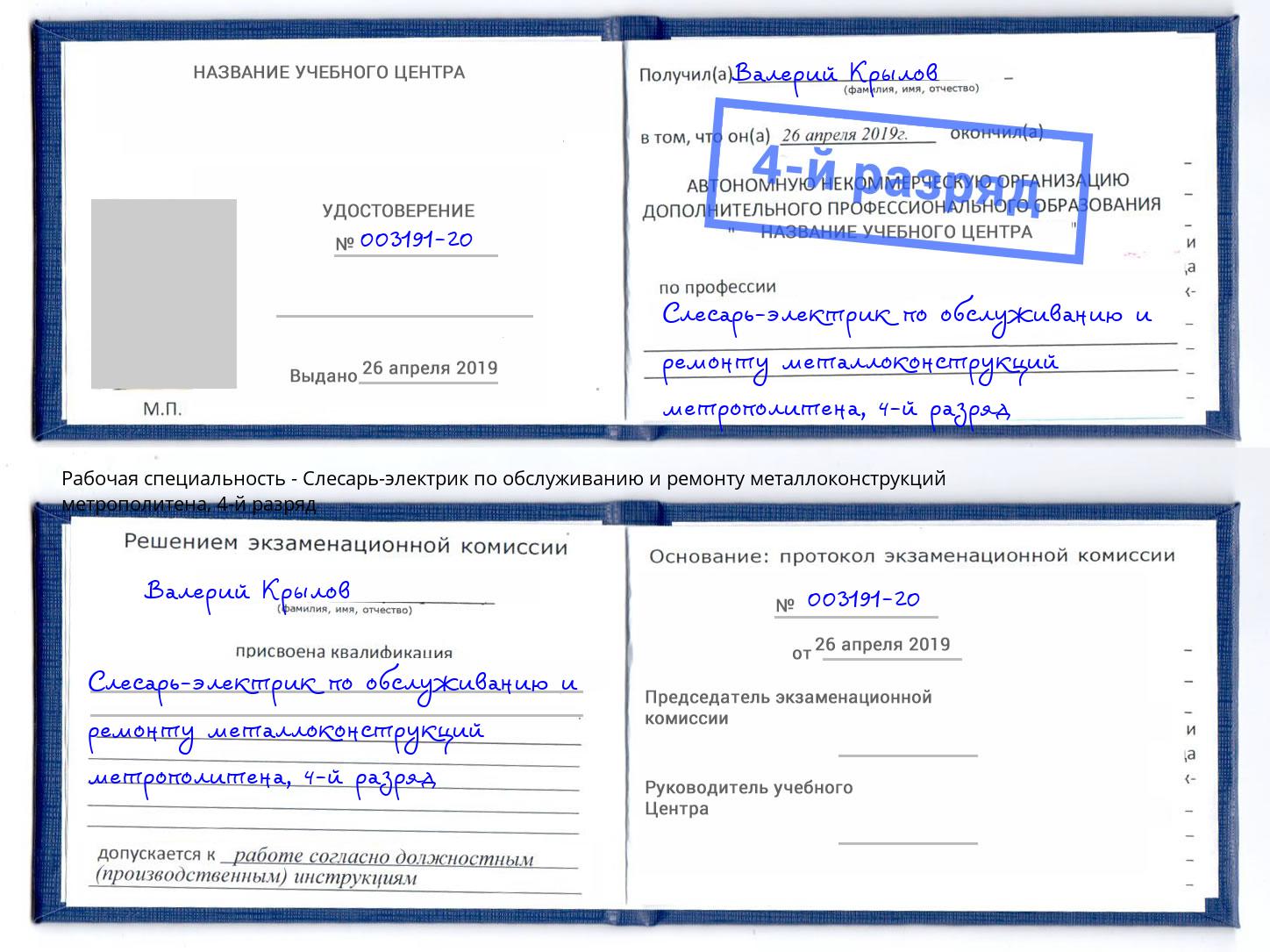 корочка 4-й разряд Слесарь-электрик по обслуживанию и ремонту металлоконструкций метрополитена Камышин