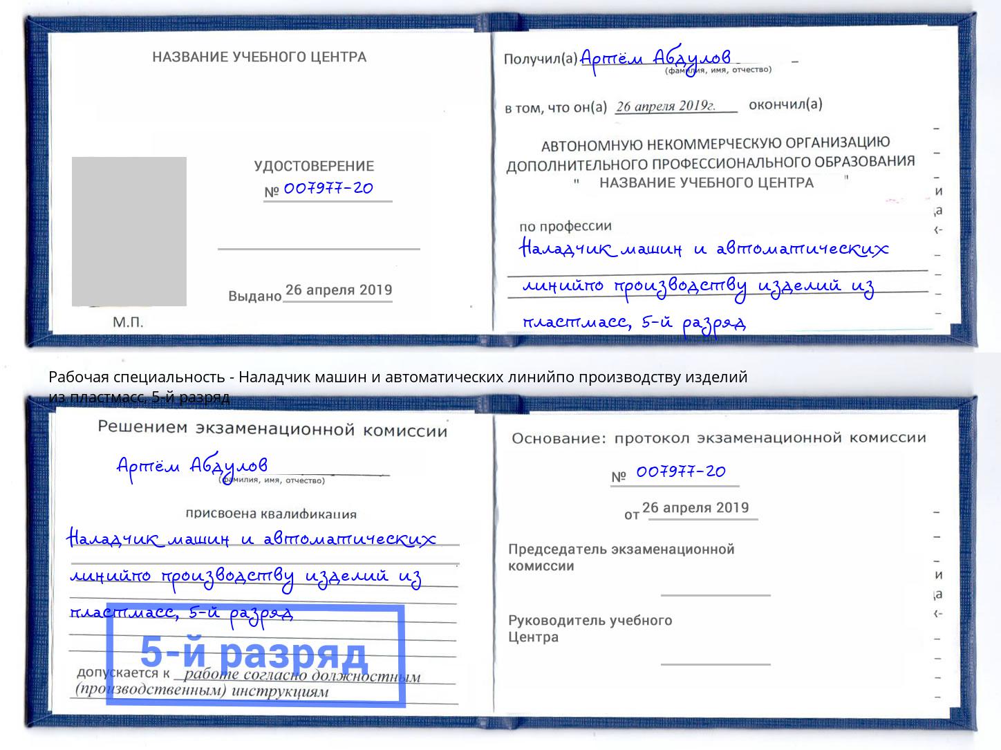 корочка 5-й разряд Наладчик машин и автоматических линийпо производству изделий из пластмасс Камышин