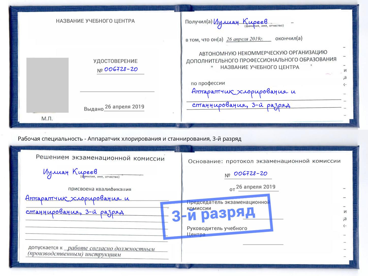 корочка 3-й разряд Аппаратчик хлорирования и станнирования Камышин