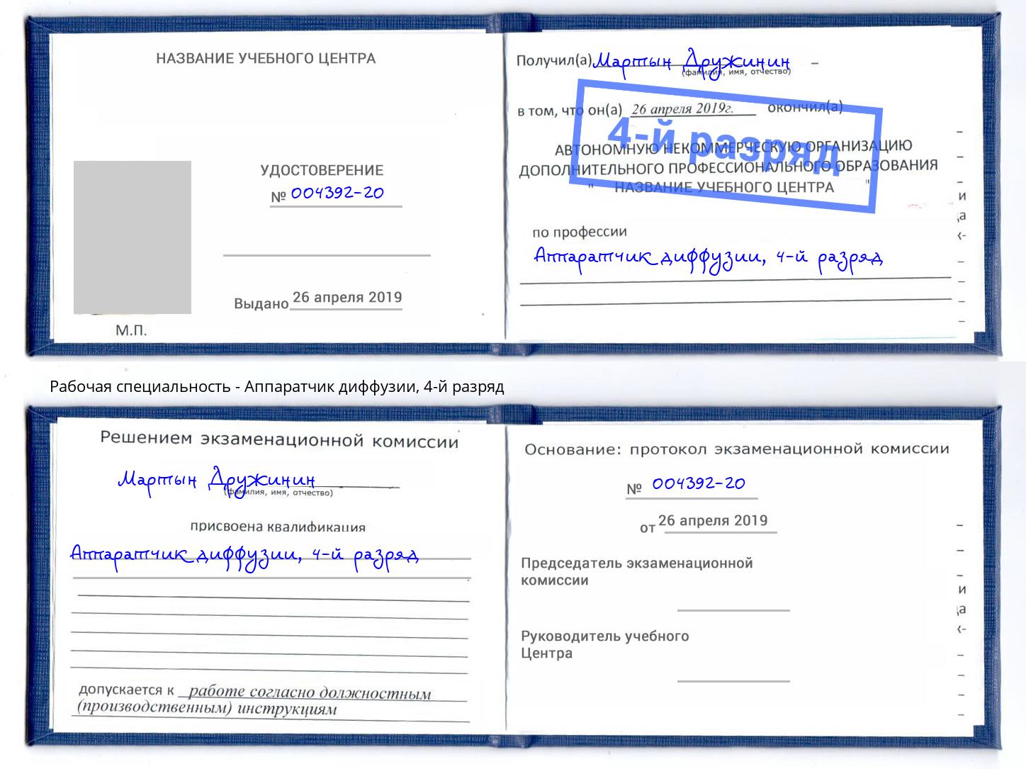 корочка 4-й разряд Аппаратчик диффузии Камышин