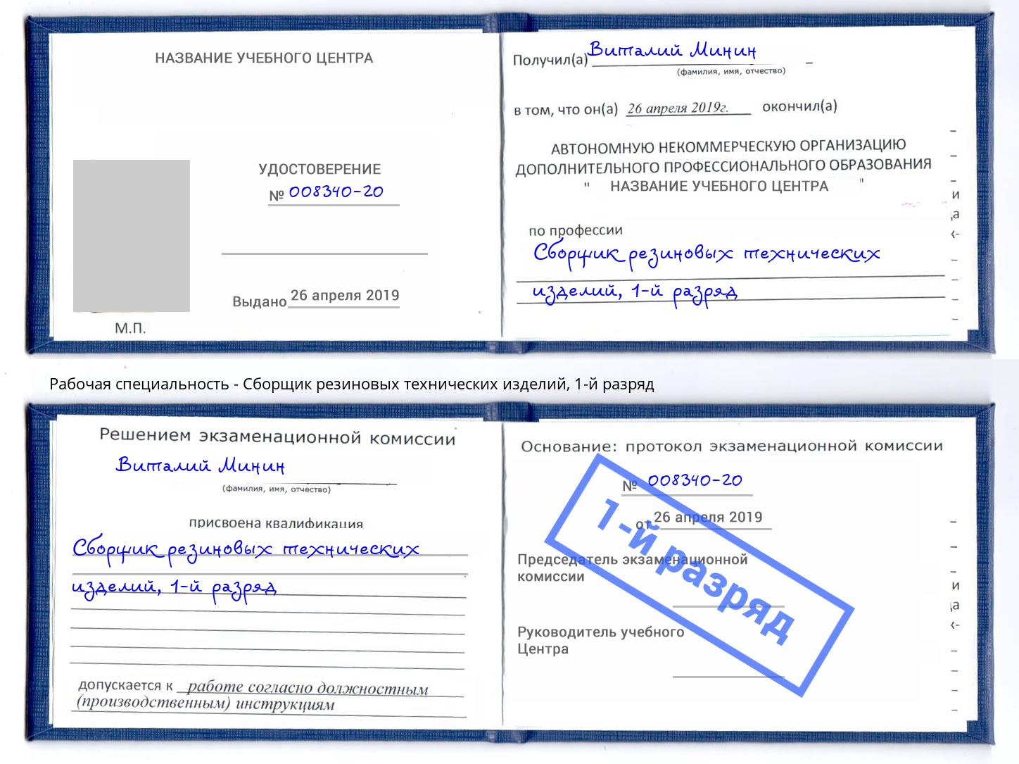 корочка 1-й разряд Сборщик резиновых технических изделий Камышин