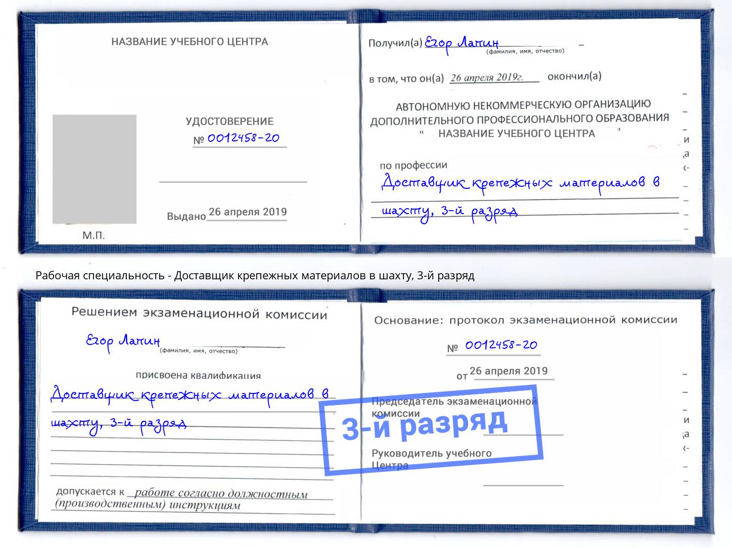 корочка 3-й разряд Доставщик крепежных материалов в шахту Камышин