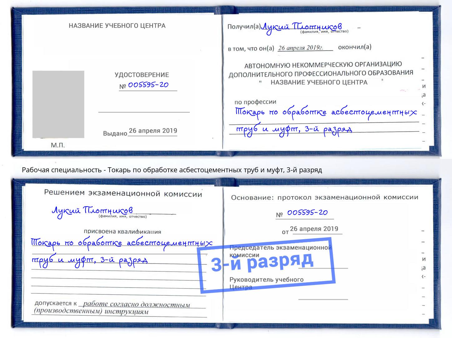 корочка 3-й разряд Токарь по обработке асбестоцементных труб и муфт Камышин