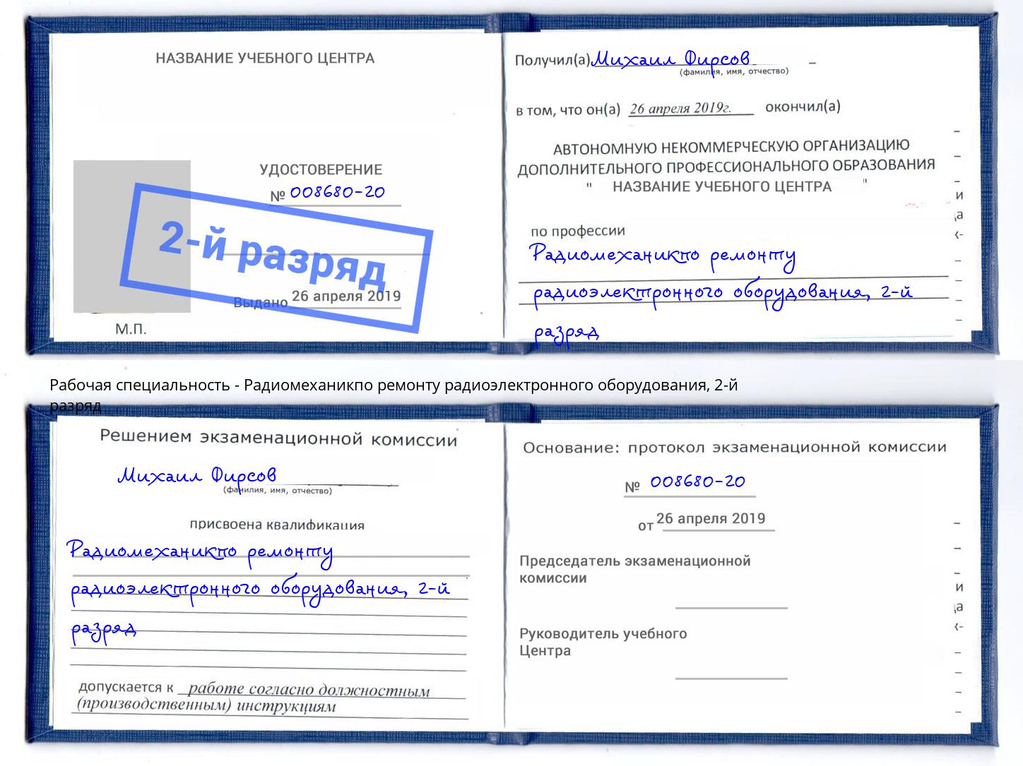 корочка 2-й разряд Радиомеханикпо ремонту радиоэлектронного оборудования Камышин