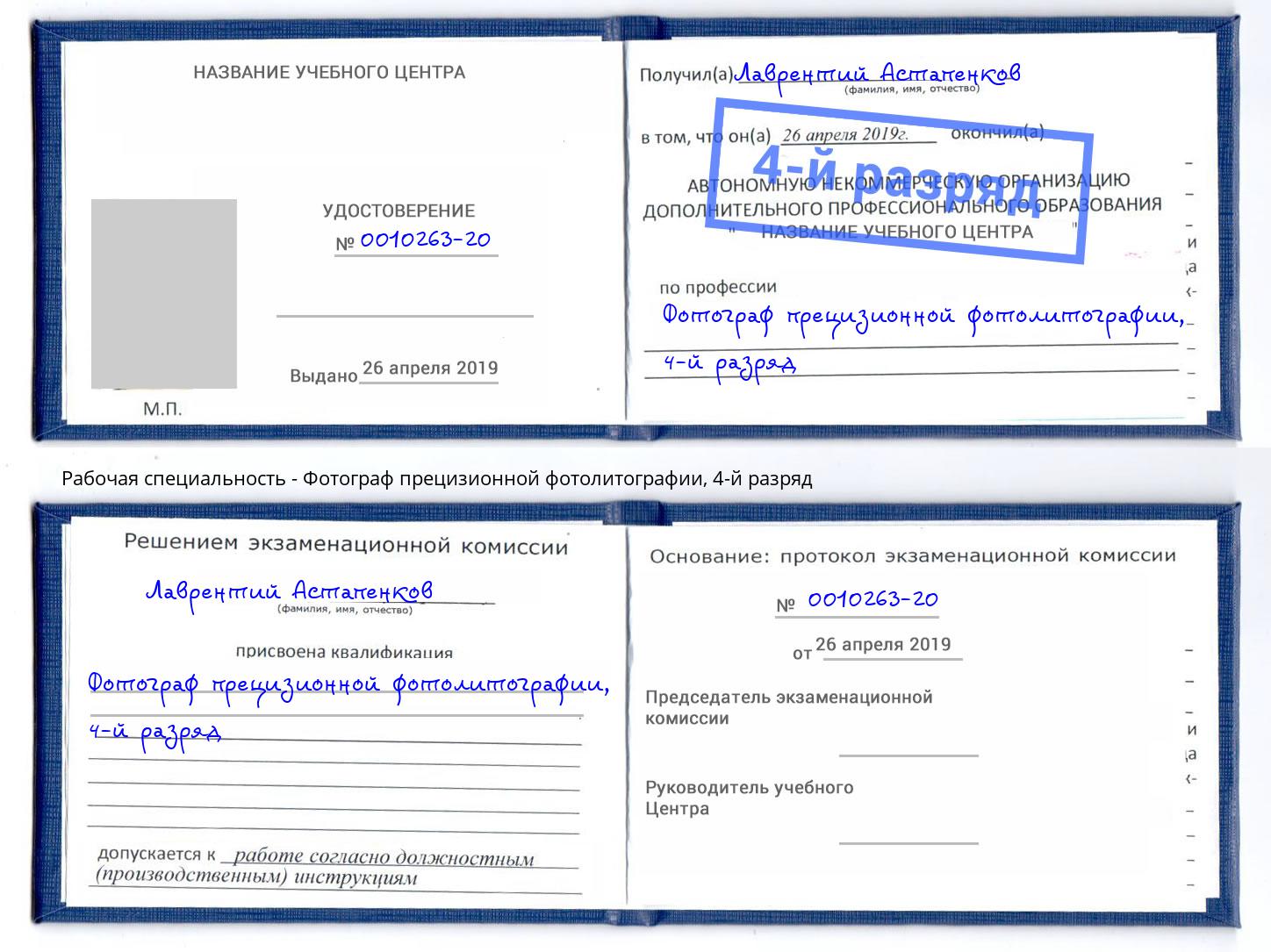 корочка 4-й разряд Фотограф прецизионной фотолитографии Камышин