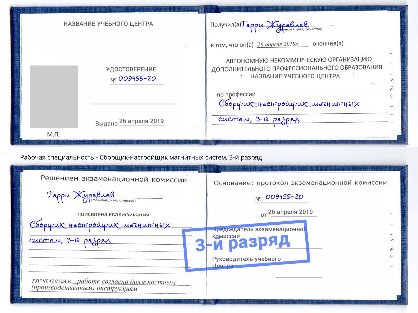 корочка 3-й разряд Сборщик-настройщик магнитных систем Камышин