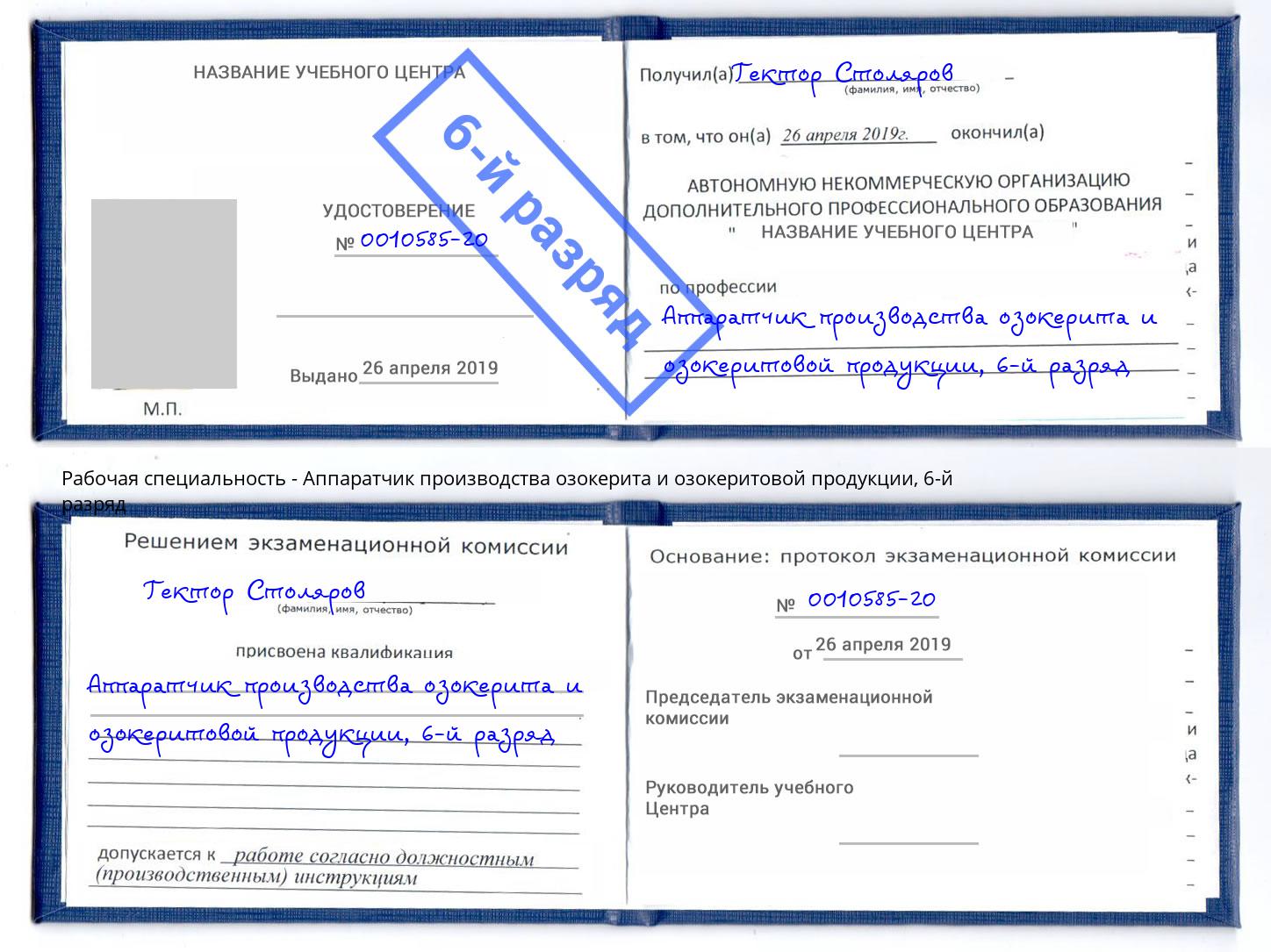 корочка 6-й разряд Аппаратчик производства озокерита и озокеритовой продукции Камышин