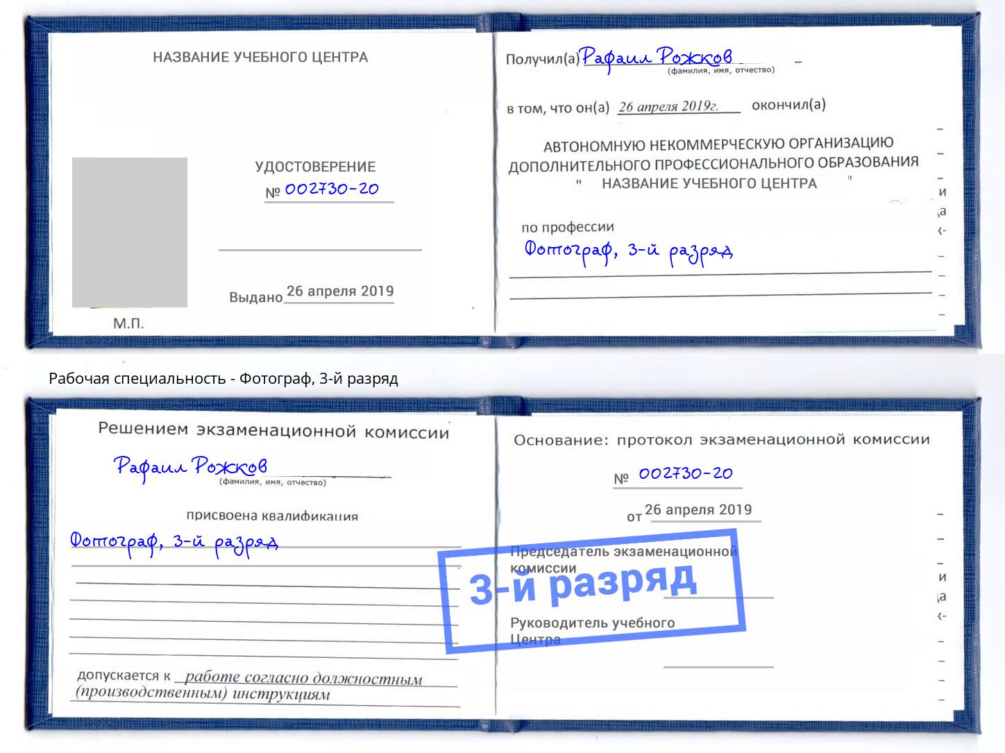 корочка 3-й разряд Фотограф Камышин
