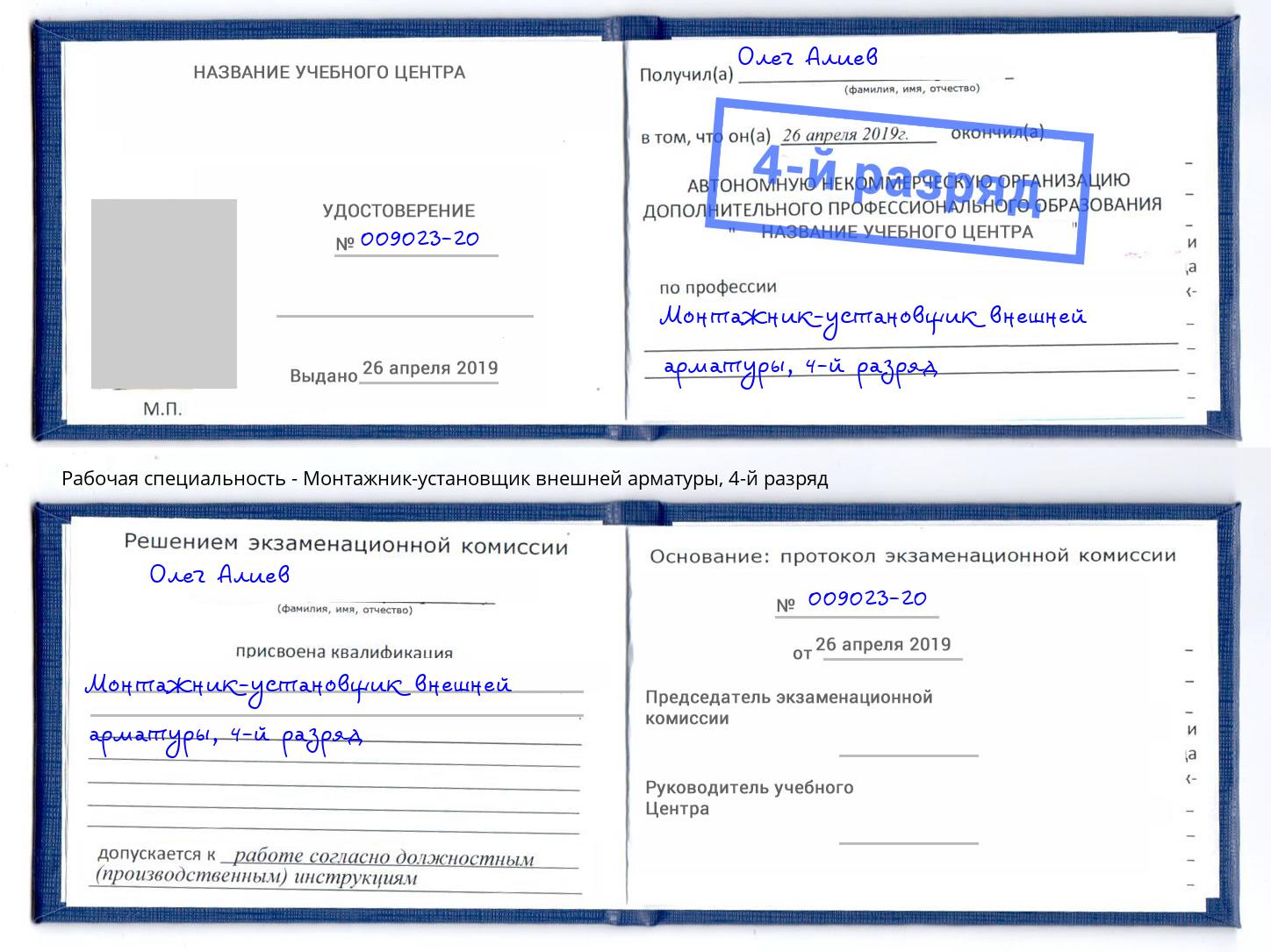 корочка 4-й разряд Монтажник-установщик внешней арматуры Камышин