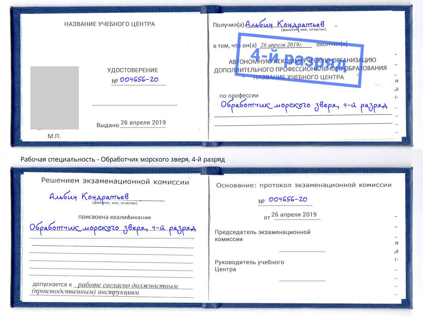 корочка 4-й разряд Обработчик морского зверя Камышин