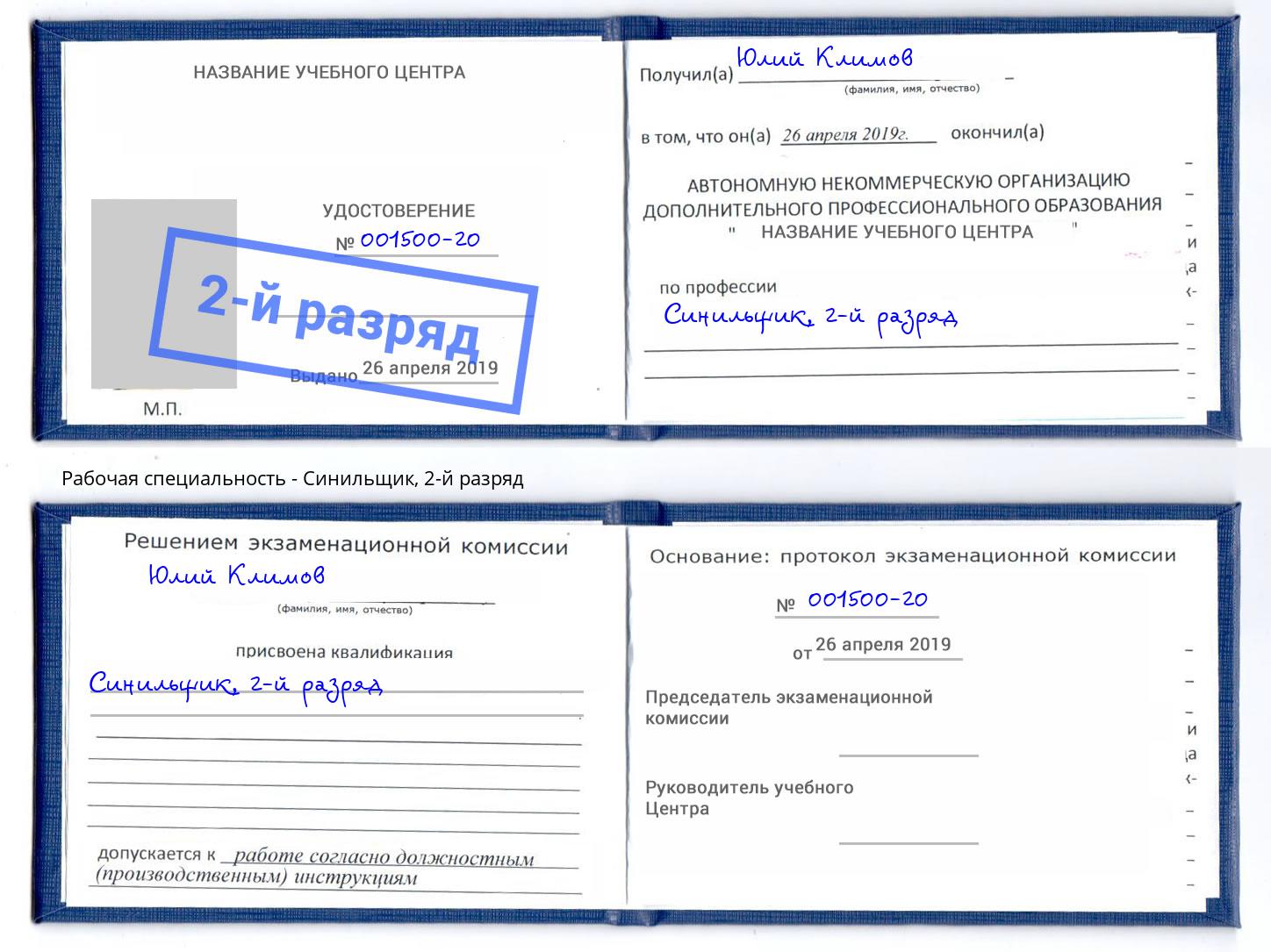 корочка 2-й разряд Синильщик Камышин