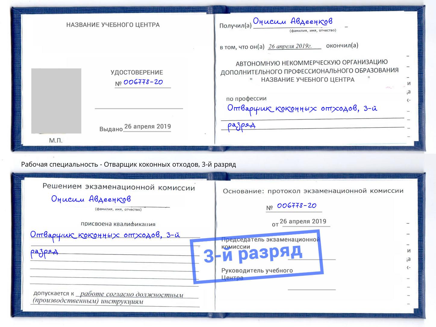 корочка 3-й разряд Отварщик коконных отходов Камышин