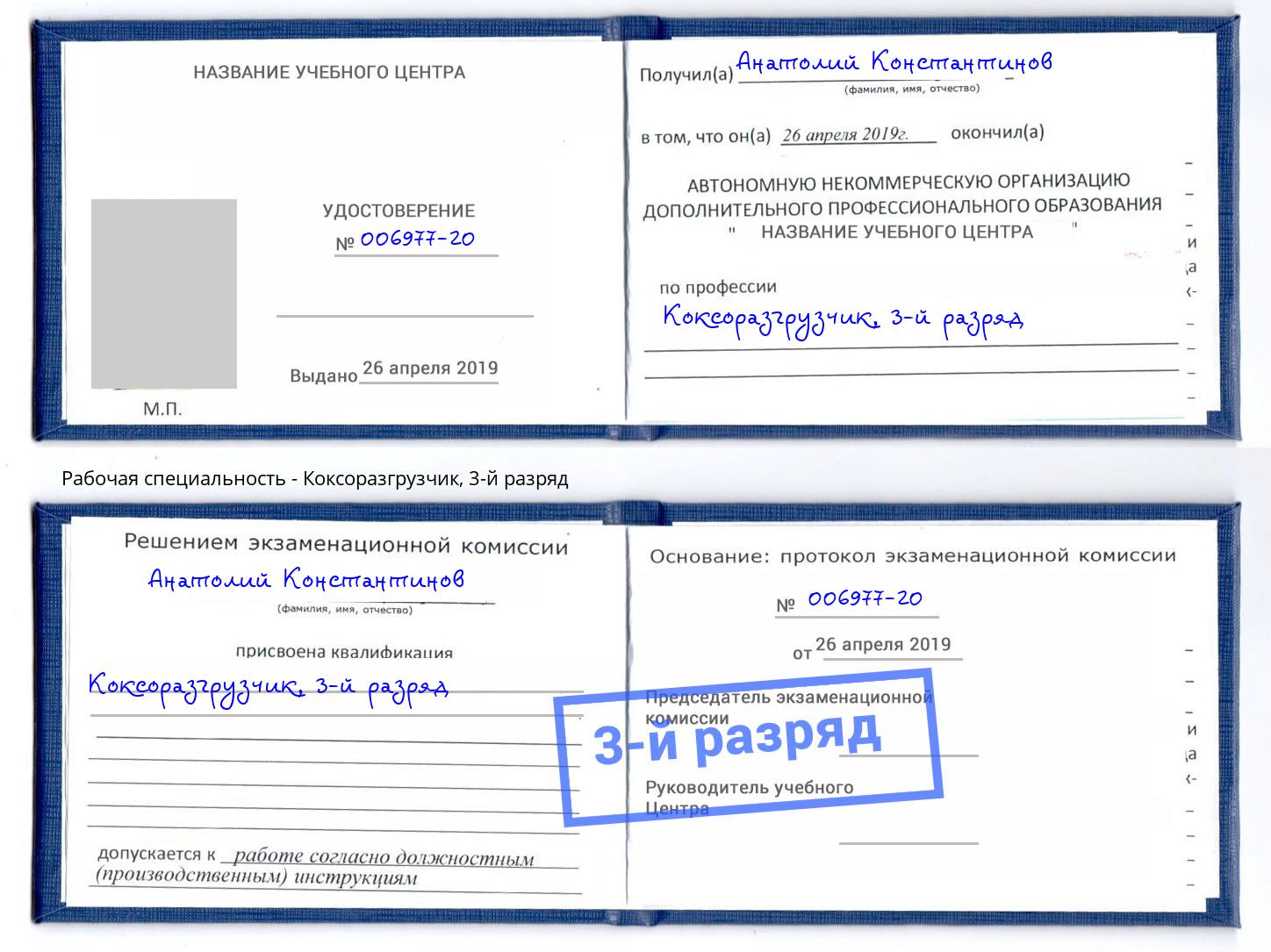 корочка 3-й разряд Коксоразгрузчик Камышин