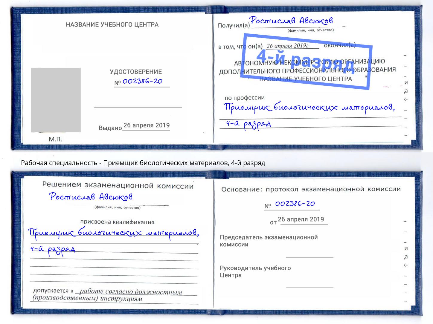 корочка 4-й разряд Приемщик биологических материалов Камышин