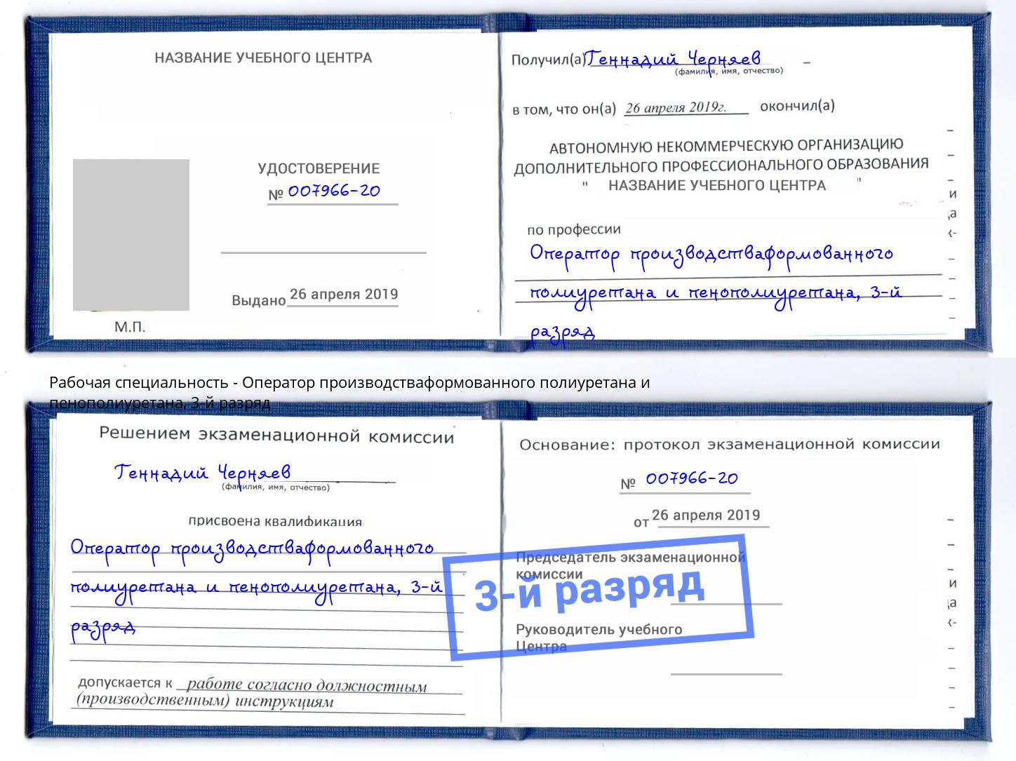 корочка 3-й разряд Оператор производстваформованного полиуретана и пенополиуретана Камышин
