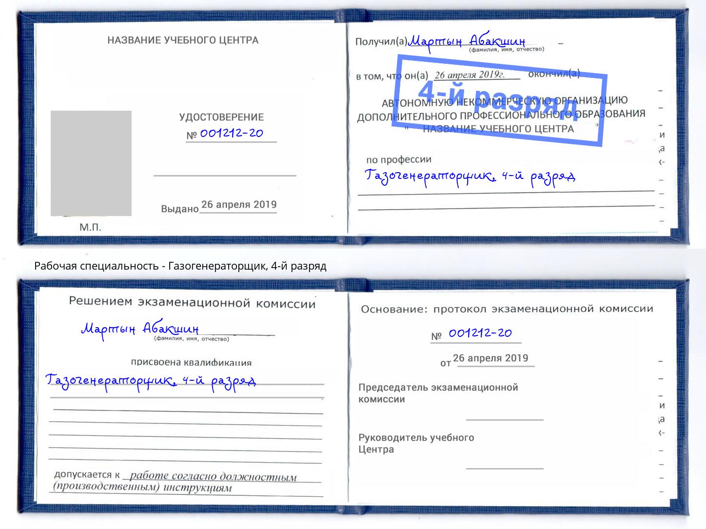 корочка 4-й разряд Газогенераторщик Камышин